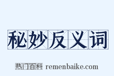 秘妙反义词是什么意思的图片